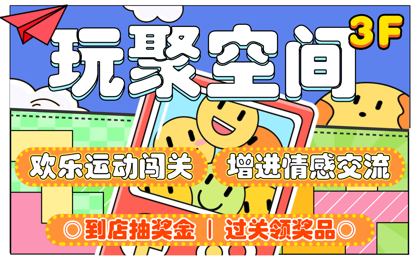 玩聚空间