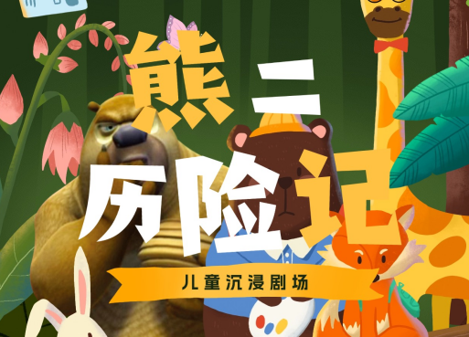 熊二历险记