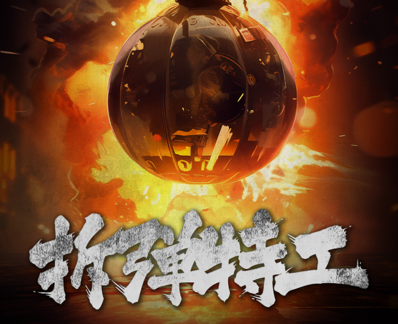 拆弹特工